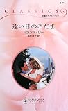遠い日のこだま (ハーレクイン・クラシックス)-