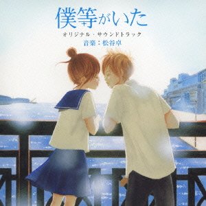 僕等がいた オリジナル・サウンドトラック 松谷卓