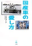 国産車の愛し方 (ラピタ・ブックス)