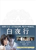 白夜行 [DVD]