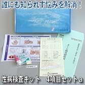 自宅で出来る！【性病検査キット 4項目セット（bg5076）】（B型肝炎・C型肝炎・HIV(エイズ）・梅毒） ※男女兼用