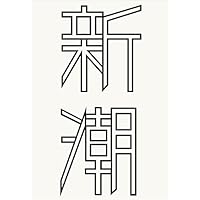 新潮 2017年 01 月号