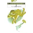 佐藤さとるファンタジー全集 １０ ジュンと秘密の友だち<br>佐藤 さとる著 <br>講談社<br>2100円<br>ISBN:9784835445526