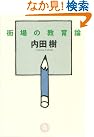 街場の教育論