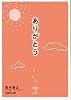 ありがとう