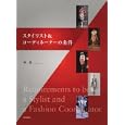 スタイリスト＆コーディネーターの条件<br>林 泉著 <br>文化学園文化出版局<br>1890円<br>ISBN:9784579113415