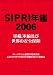 SIPRI年鑑:軍備,軍縮及び世界の安全保障2006