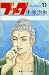 Book Buddha Vol 11 (in Japanese)
