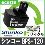 【お預かり再生】 BPS-120 BPS-120A BPS-120B BPS120 BPS120A BPS120B 12V 1.3Ah(BPS-120B) シンコー 電動工具 バッテリー リサイクル 
