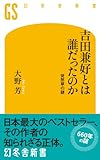 書評 吉田兼好とは誰だったのか　徒然草の謎 by pasage