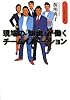 現場の「知恵」が働く チームイノベーション