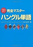 初級から上級まで役立つ完全マスターハングル単語