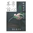 宗心茶話<br>堀内 宗心語り下ろし 高橋 睦郎聞き書き 与田 弘志撮影 <br>世界文化社<br>1680円<br>ISBN:9784418103171