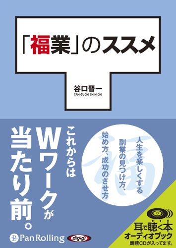 [オーディオブックCD] 「福業」のススメ