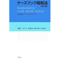 ケースブック租税法