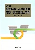 改訂 登記名義人の住所氏名変更・更正登記の手引