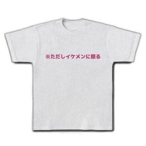 ※ただしイケメンに限る Tシャツ(アッシュ) M