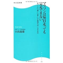 マラソンは毎日走っても完走できない―「ゆっくり」「速く」「長く」で目指す42.195キロ (角川SSC新書)