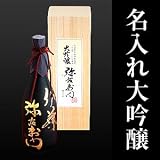 ロイヤルガストロ 【蒔絵(まきえ)で名入れ酒ギフト】2年連続金賞受賞酒・大吟醸「弥右衛門」に日本の伝統工芸「蒔絵」にて職人が名入れ。特選ボトル720ml【大和川酒造謹製】