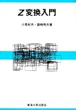 Z変換入門