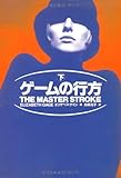 書評 ゲームの行方〈下〉 by はなとゆめ＋猫の本棚