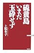 硫黄島いまだ玉砕せず (ワックBUNKO)