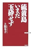 硫黄島いまだ玉砕せず (ワックBUNKO)
