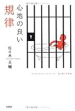心地の良い規律