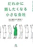 だれかに話したくなる小さな会社