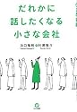 だれかに話したくなる小さな会社