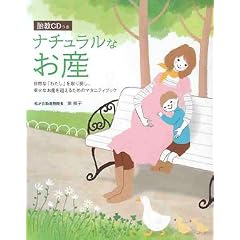 胎教CDつき　ナチュラルなお産—自然な「わたし」を取り戻し、幸せなお産を迎えるためのマタニティブック (CD付)