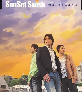 明日、笑えるように SunSet Swish 坂本昌之