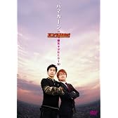 ハマカーン in エンタの味方!爆笑ネタBEST10 [DVD]