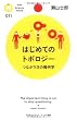 はじめてのトポロジー (PHPサイエンス・ワールド新書 11)