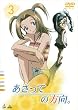 あさっての方向。 3 [DVD]
