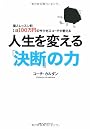 人生を変える 「決断」の力