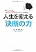 人生を変える 「決断」の力