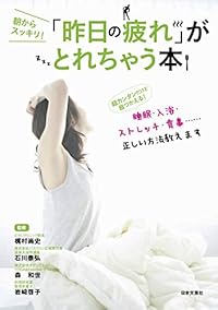 「昨日の疲れ」がとれちゃう本