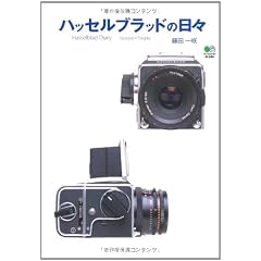 ハッセルブラッドの日々