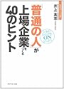 「普通の人」が上場企業をつくる40のヒント―人生のスイッチをONにしよう