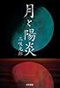 月と陽炎 (ハヤカワ・ミステリワールド)