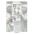 プラトンに関する十一章<br>アラン著 森 進一訳 <br>筑摩書房<br>1050円<br>ISBN:9784480093455