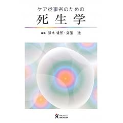 ケア従事者のための死生学
