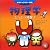 物理学 ―ぶつぶつ物質!― (科学キャラクター図鑑)