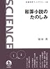 和算小説のたのしみ (岩波科学ライブラリー)