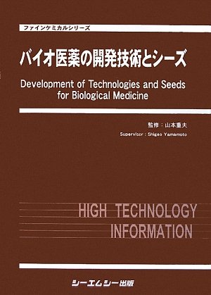 バイオ医薬の開発技術とシーズ (ファインケミカルシリーズ)のJPEG画像