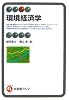 環境経済学 (有斐閣アルマ)