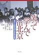笑って学んでin北京―桂小米朝落語&算数交流