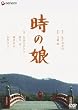 時の娘 [DVD]
