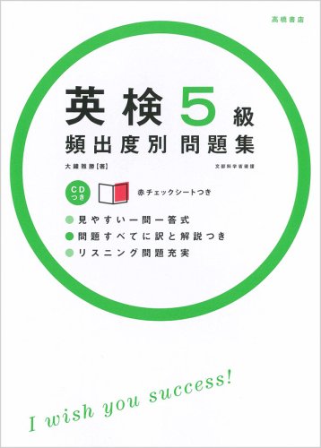 CD付き 英検5級[頻出度別]問題集 赤チェックシートつき